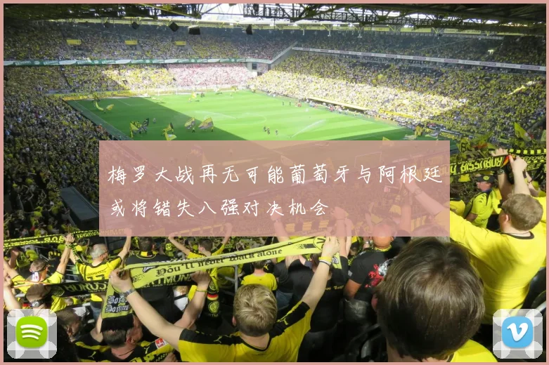 梅罗大战再无可能葡萄牙与阿根廷或将错失八强对决机会