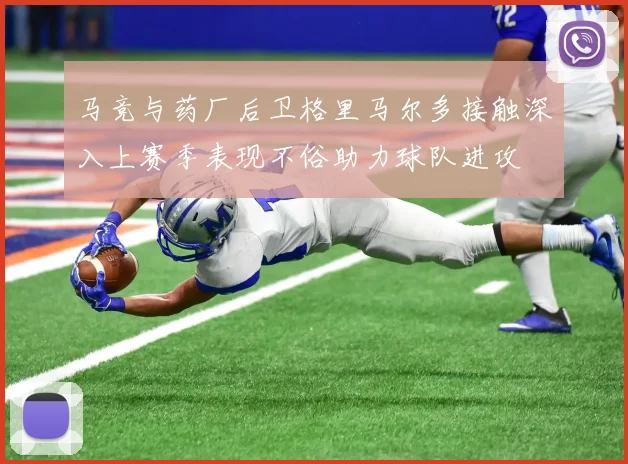 马竞与药厂后卫格里马尔多接触深入上赛季表现不俗助力球队进攻