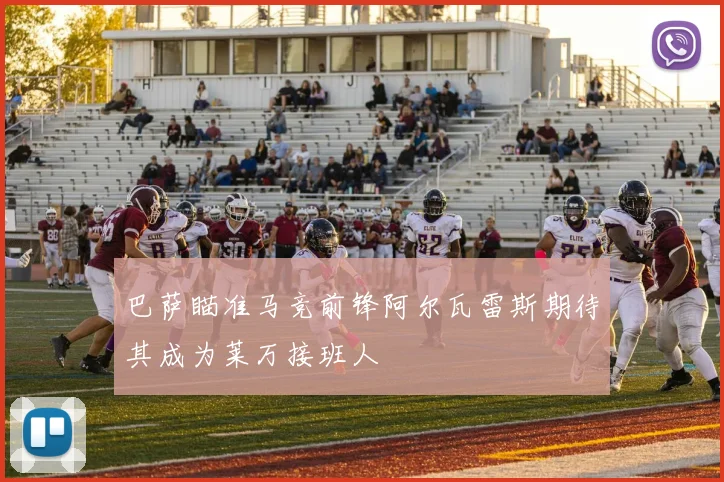 巴萨瞄准马竞前锋阿尔瓦雷斯期待其成为莱万接班人