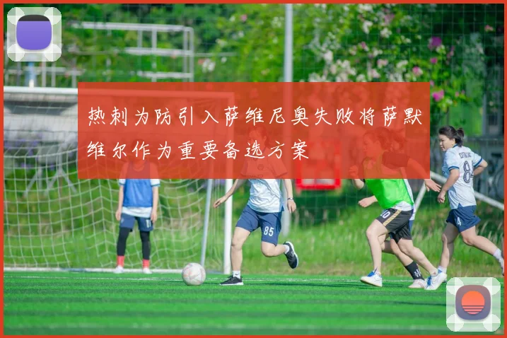 热刺为防引入萨维尼奥失败将萨默维尔作为重要备选方案