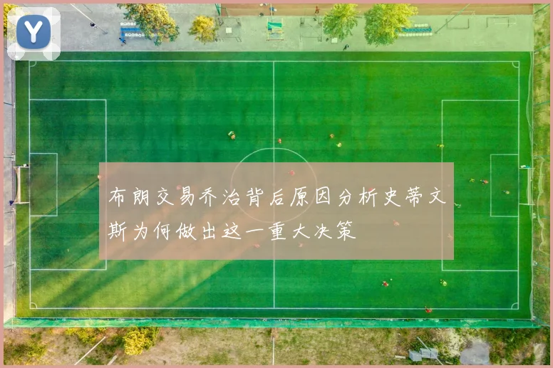 布朗交易乔治背后原因分析史蒂文斯为何做出这一重大决策