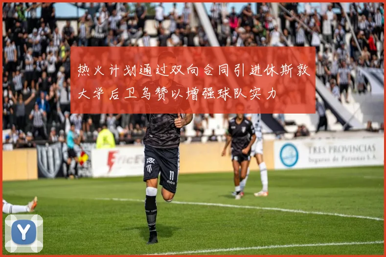热火计划通过双向合同引进休斯敦大学后卫乌赞以增强球队实力