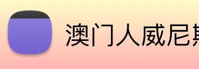 澳门人威尼斯4399登录入口 logo
